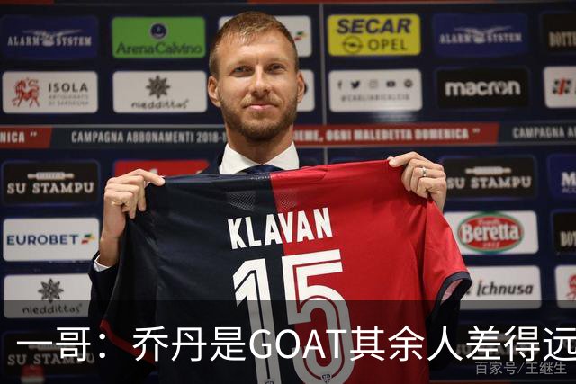 一哥：乔丹是GOAT其余人差得远 第二我选科比因詹姆斯跳投不稳